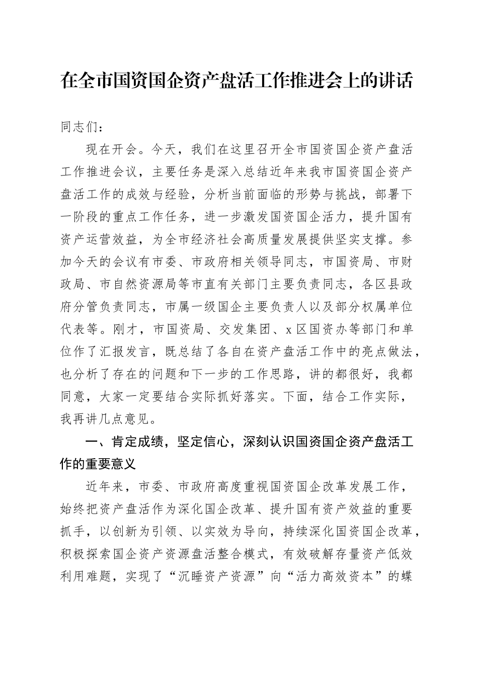 在全市国资国企资产盘活工作推进会上的讲话_第1页