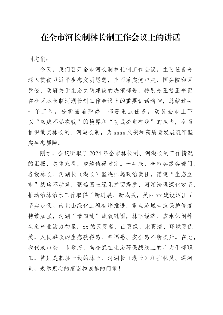 在全市河长制林长制工作会议上的讲话_第1页