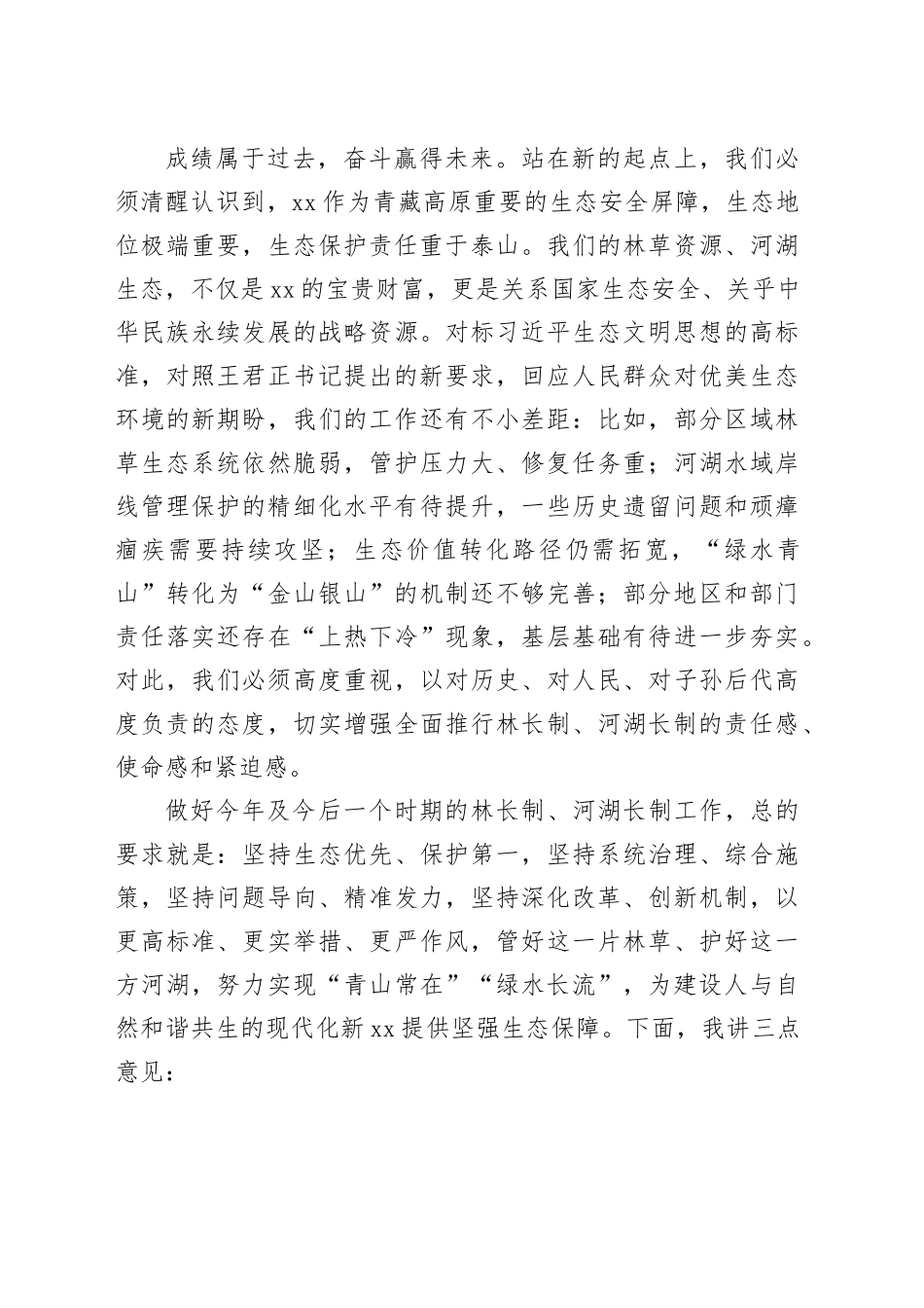 在全市河长制林长制工作会议上的讲话_第2页