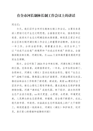 在全市河长制林长制工作会议上的讲话