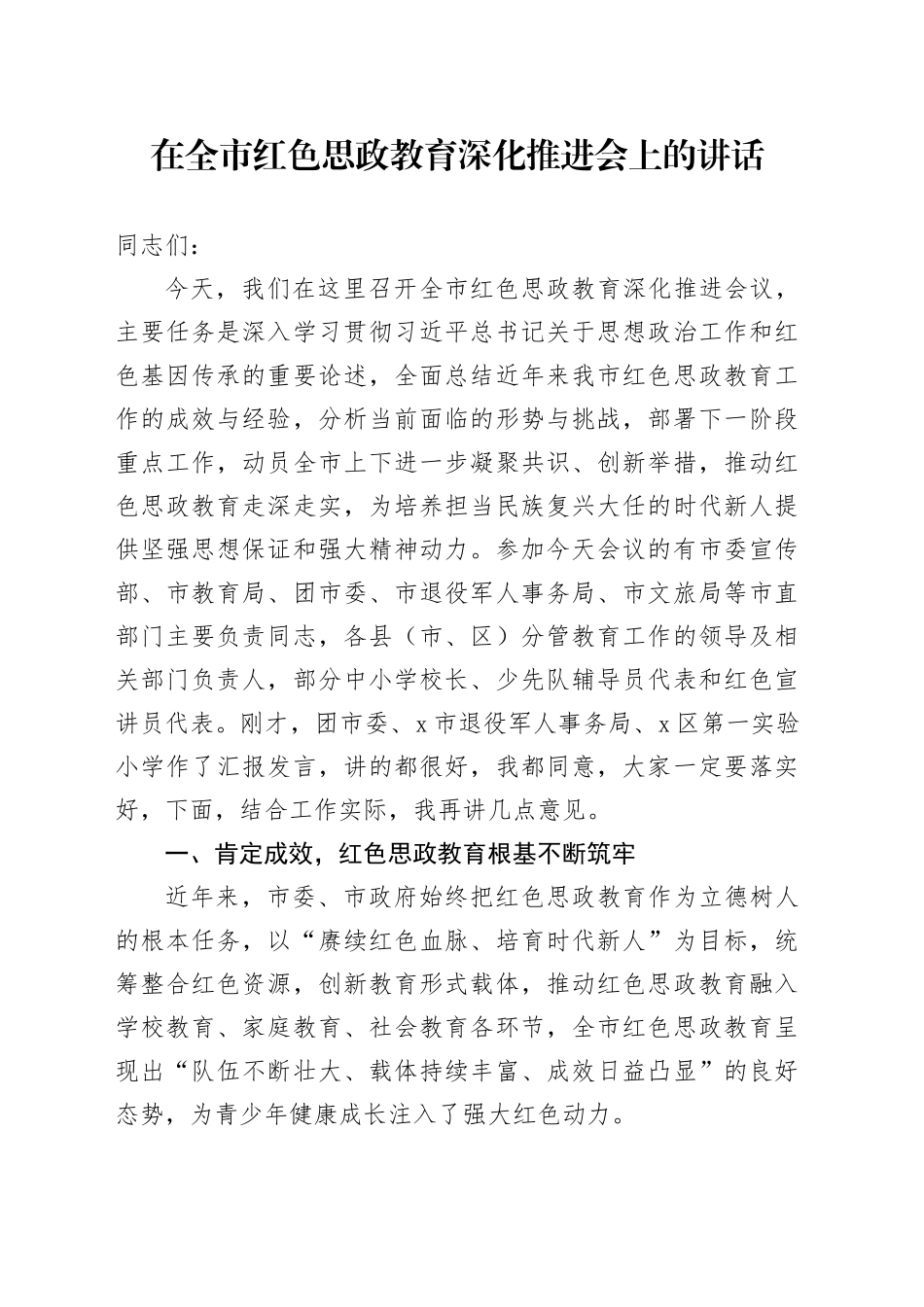 在全市红色思政教育深化推进会上的讲话_第1页