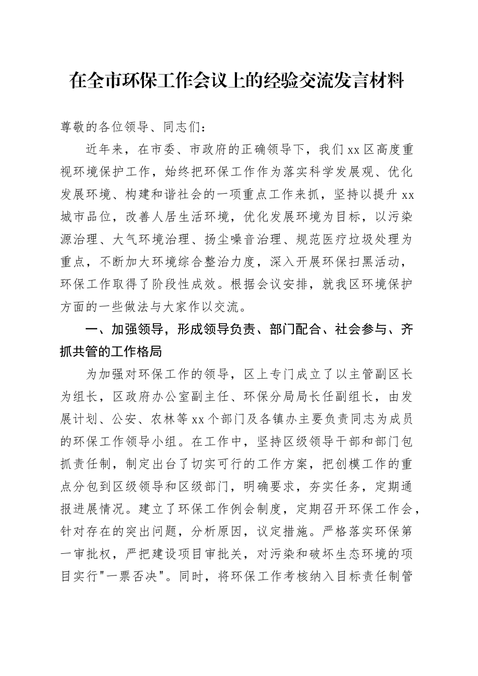 在全市环保工作会议上的经验交流发言材料_第1页