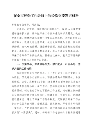 在全市环保工作会议上的经验交流发言材料