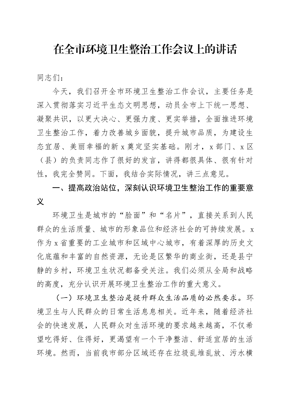 在全市环境卫生整治工作会议上的讲话_第1页