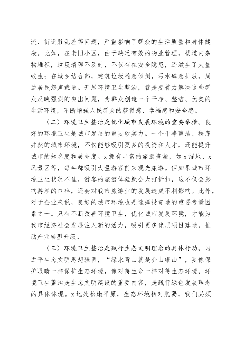 在全市环境卫生整治工作会议上的讲话_第2页