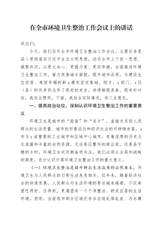 在全市环境卫生整治工作会议上的讲话