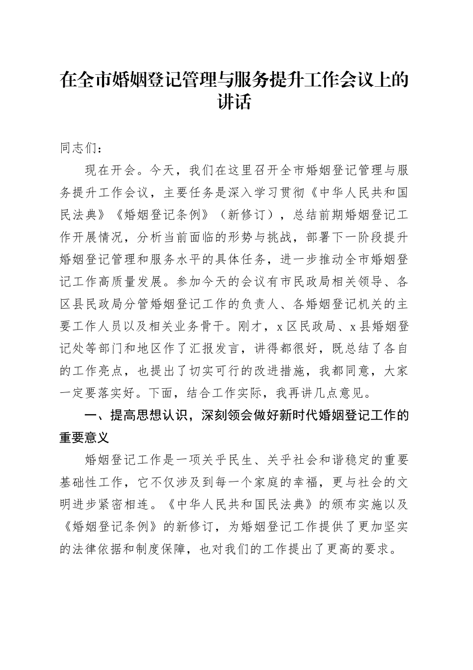 在全市婚姻登记管理与服务提升工作会议上的讲话_第1页