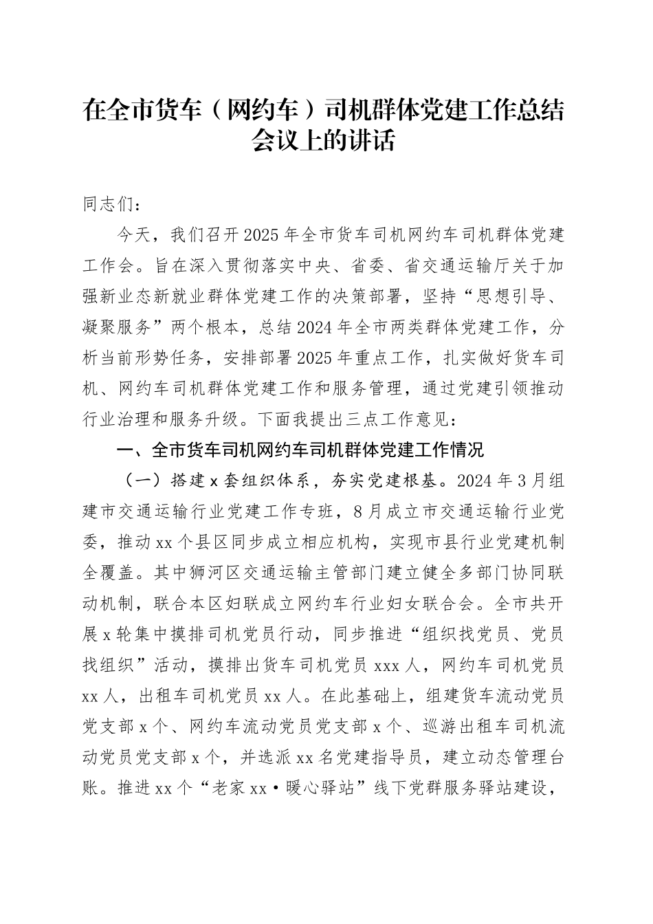 在全市货车司机群体党建工作总结会议上的讲话_第1页