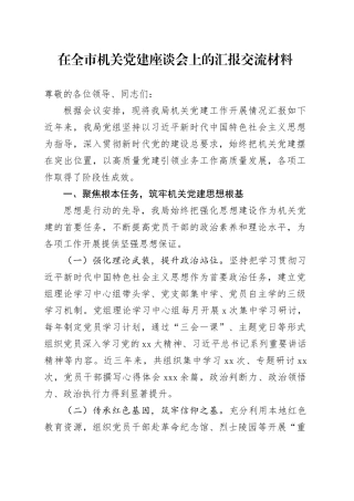 在全市机关党建座谈会上的汇报交流材料