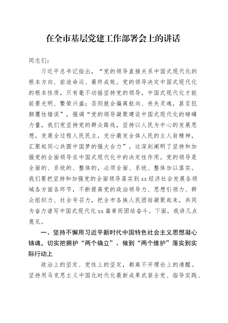 在全市基层党建工作部署会上的讲话_第1页