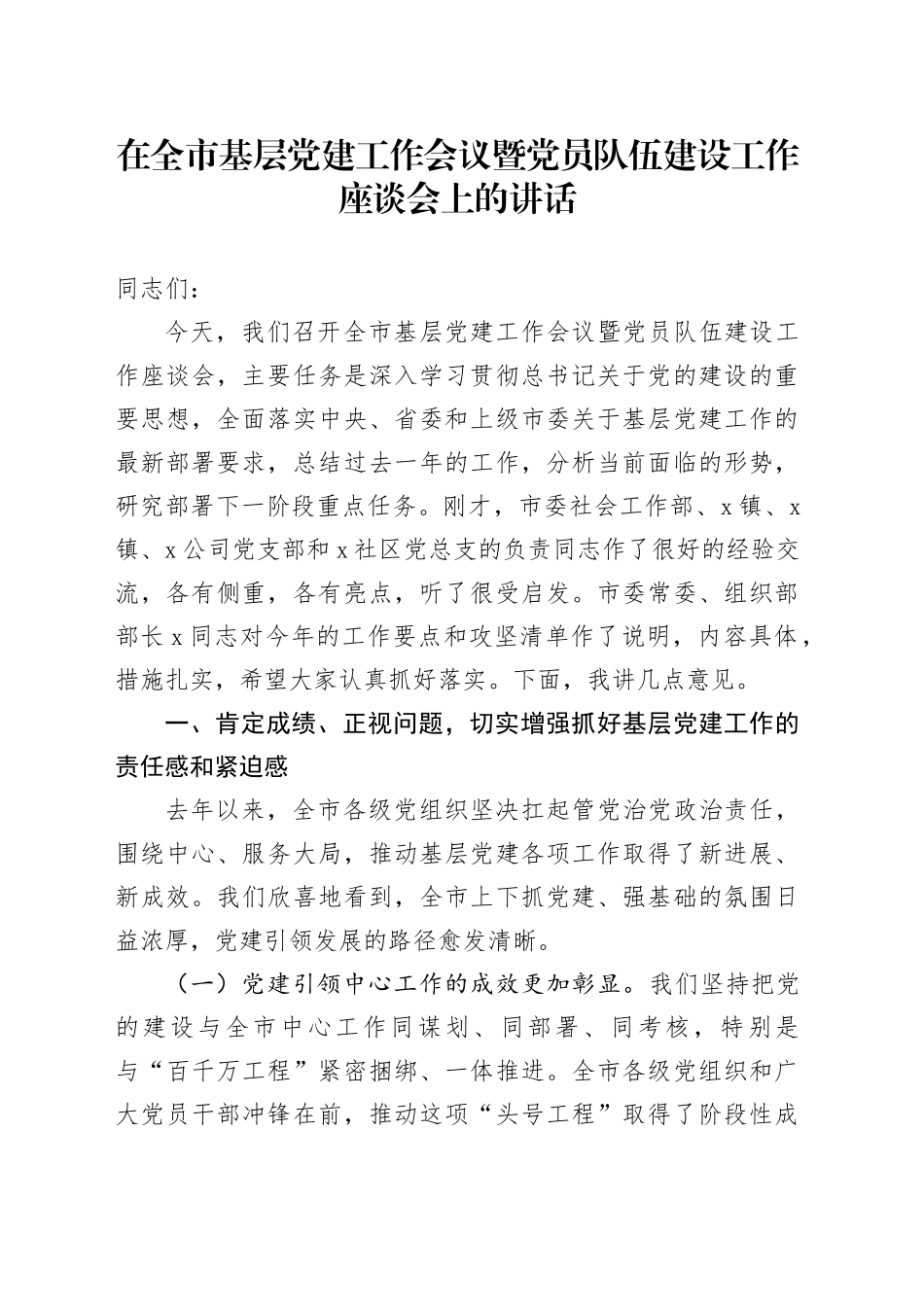 在全市基层党建工作会议暨党员队伍建设工作座谈会上的讲话_第1页