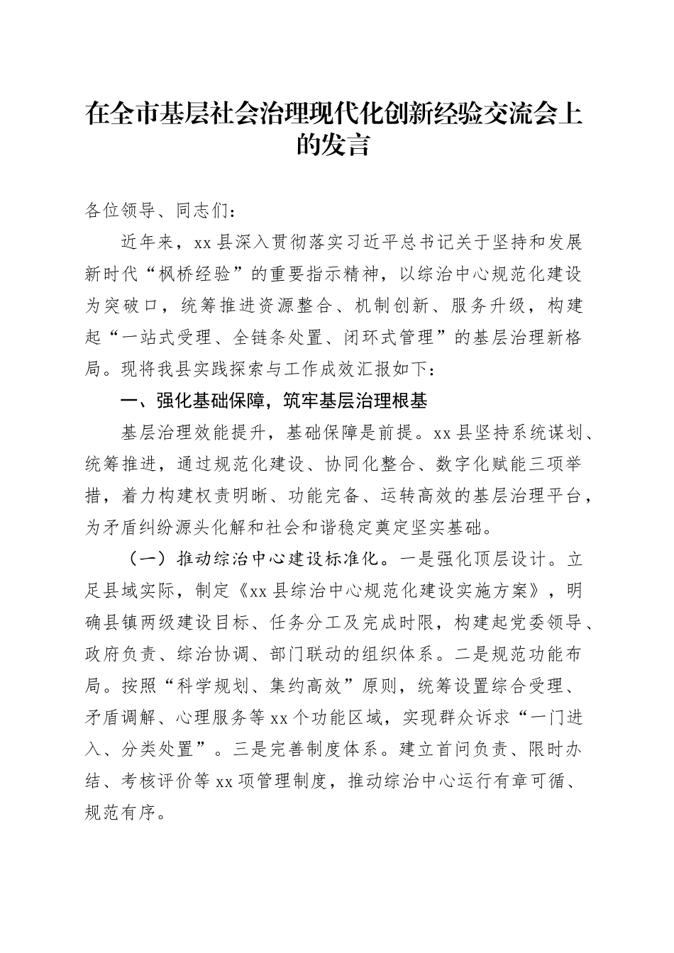 在全市基层社会治理现代化创新经验交流会上的发言_第1页