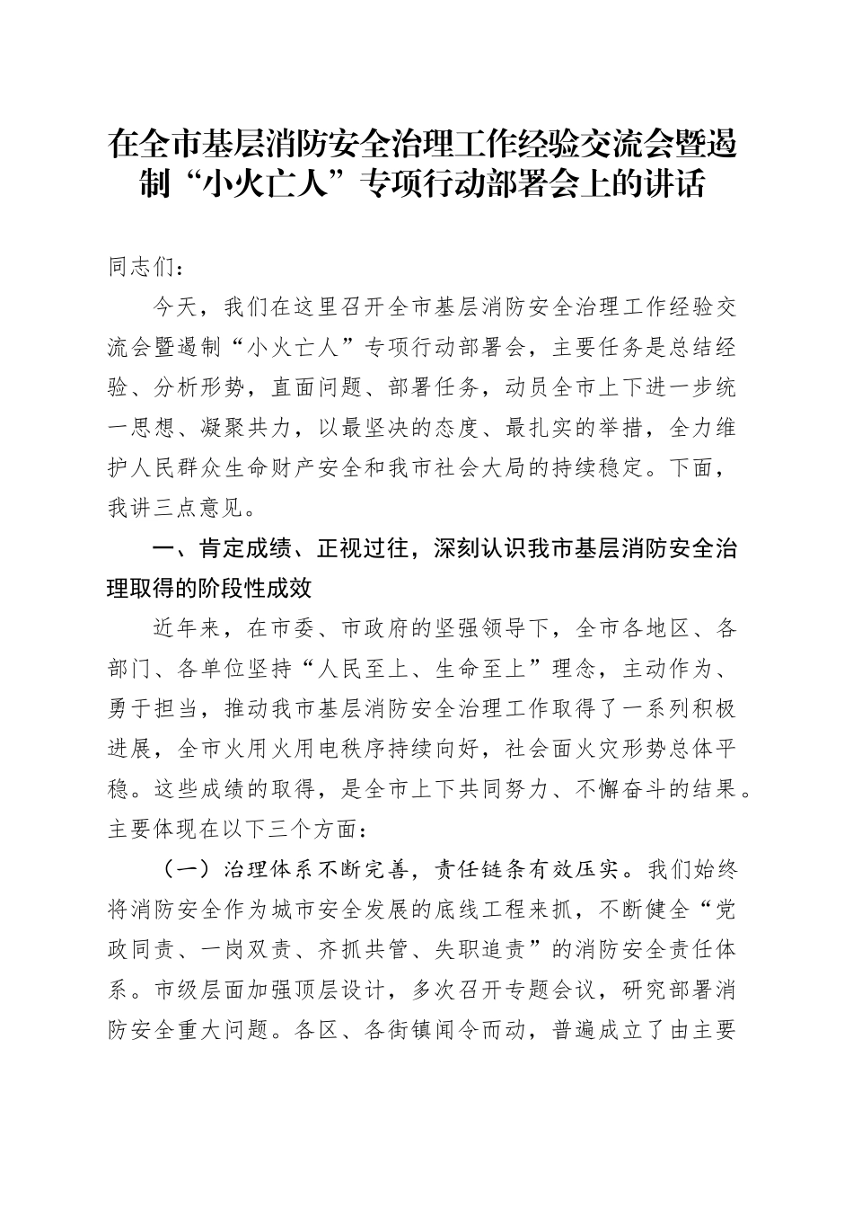 在全市基层消防安全治理工作经验交流会暨遏制“小火亡人”专项行动部署会上的讲话_第1页