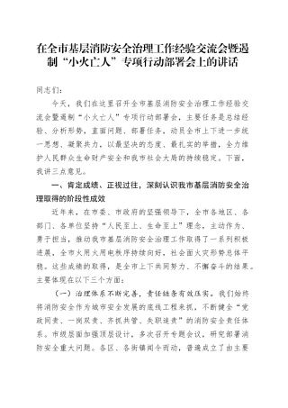 在全市基层消防安全治理工作经验交流会暨遏制“小火亡人”专项行动部署会上的讲话