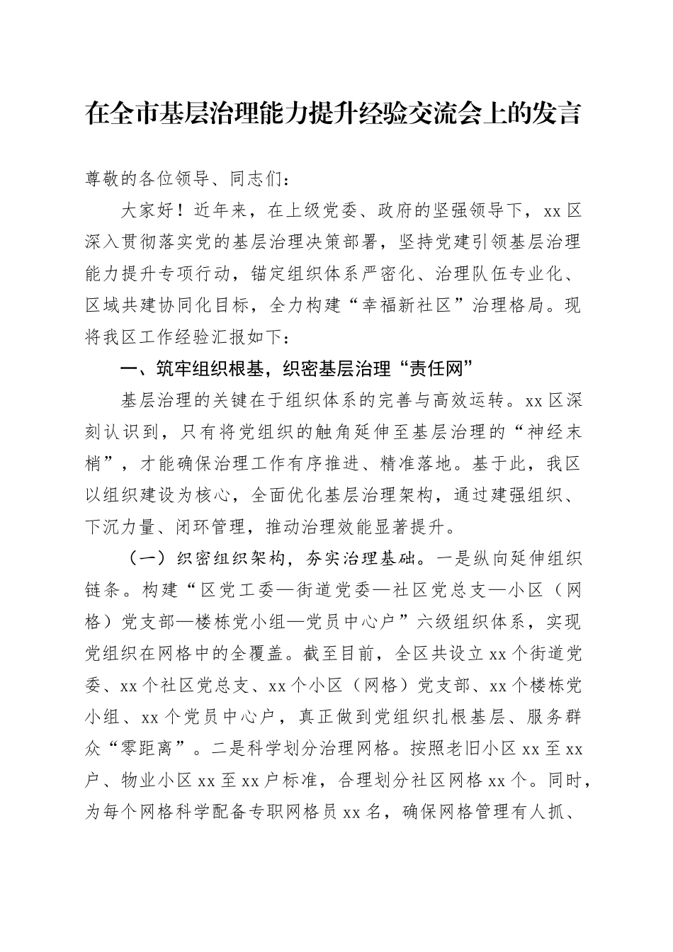 在全市基层治理能力提升经验交流会上的发言_第1页