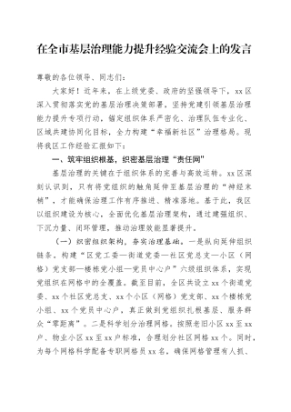 在全市基层治理能力提升经验交流会上的发言