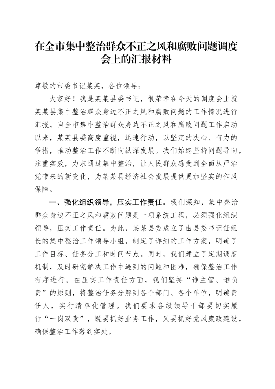 在全市集中整治群众不正之风和腐败问题调度会上的汇报材料_第1页