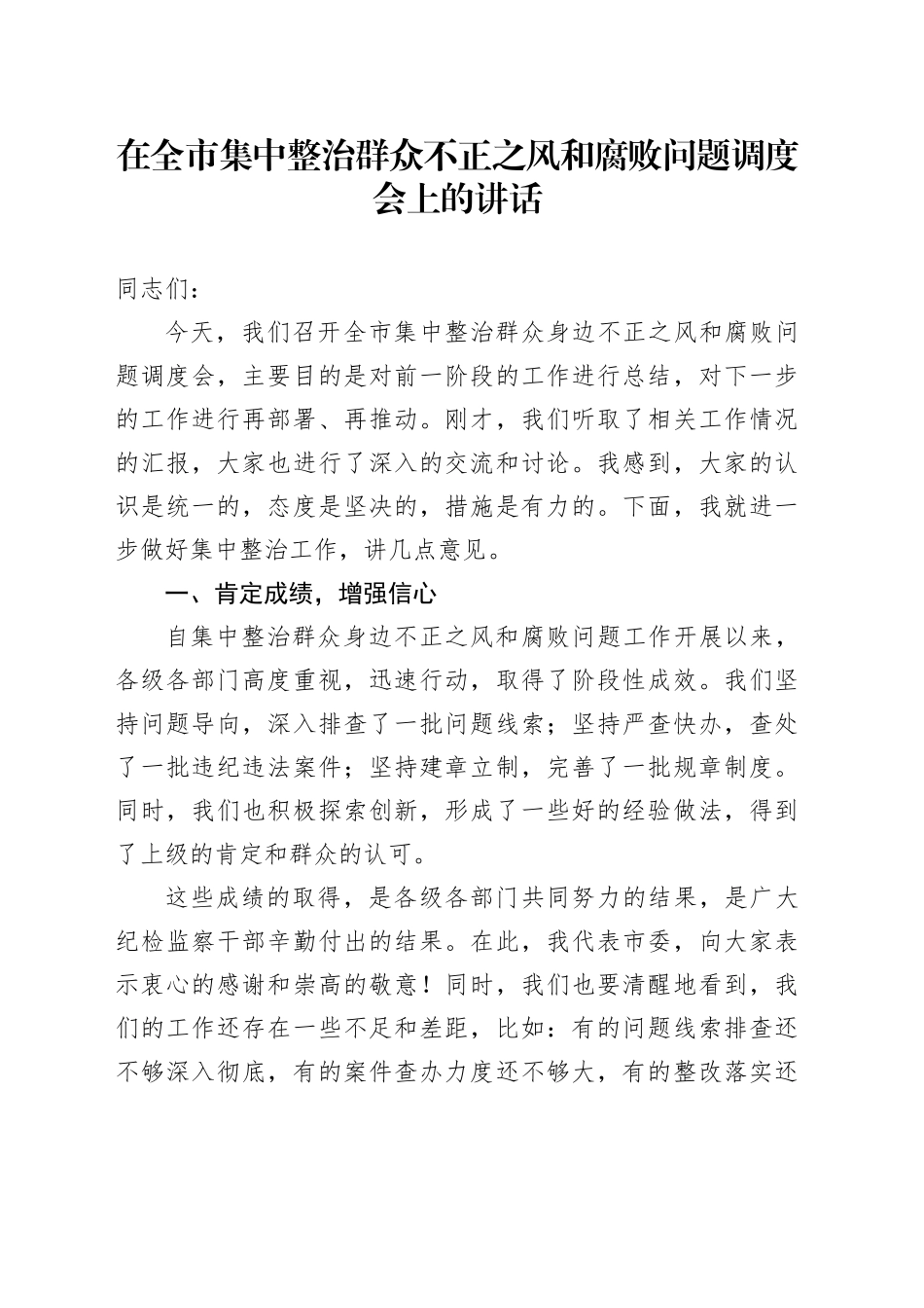 在全市集中整治群众不正之风和腐败问题调度会上的讲话_第1页
