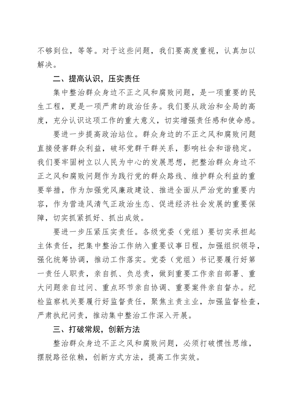 在全市集中整治群众不正之风和腐败问题调度会上的讲话_第2页