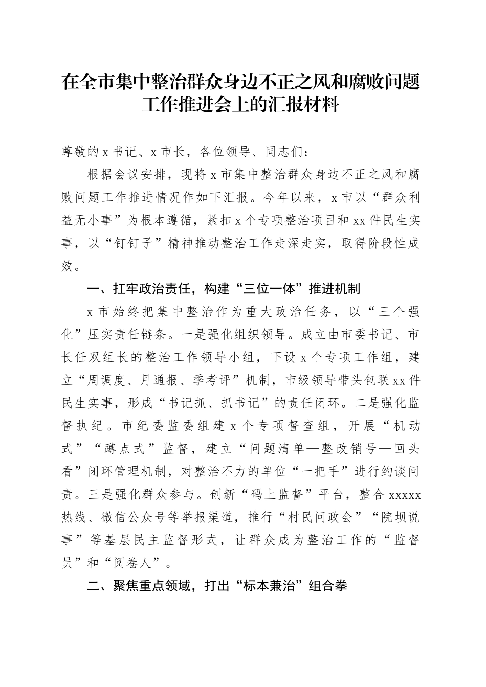 在全市集中整治群众身边不正之风和腐败问题工作推进会上的汇报材料_第1页