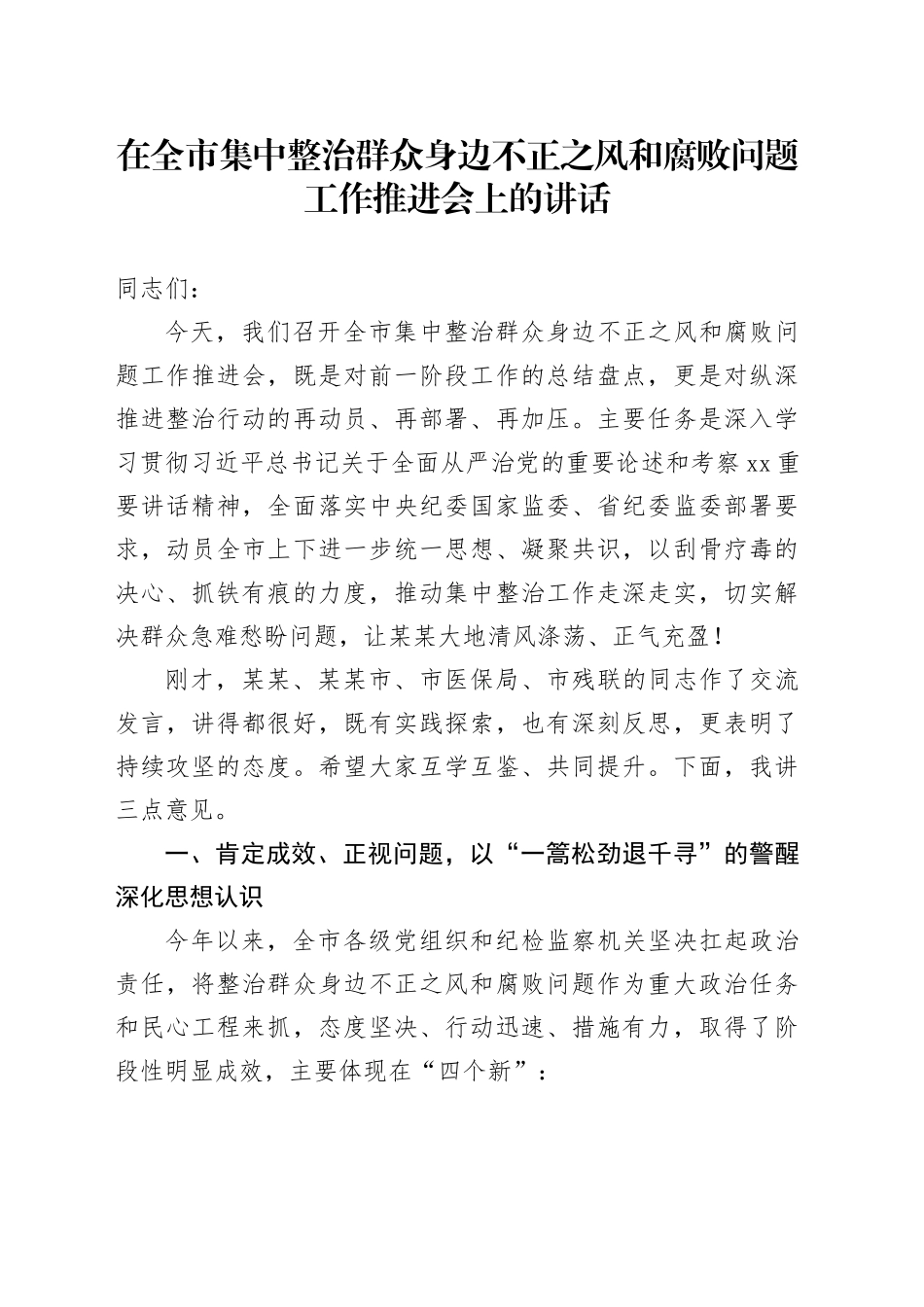 在全市集中整治群众身边不正之风和腐败问题工作推进会上的讲话_第1页