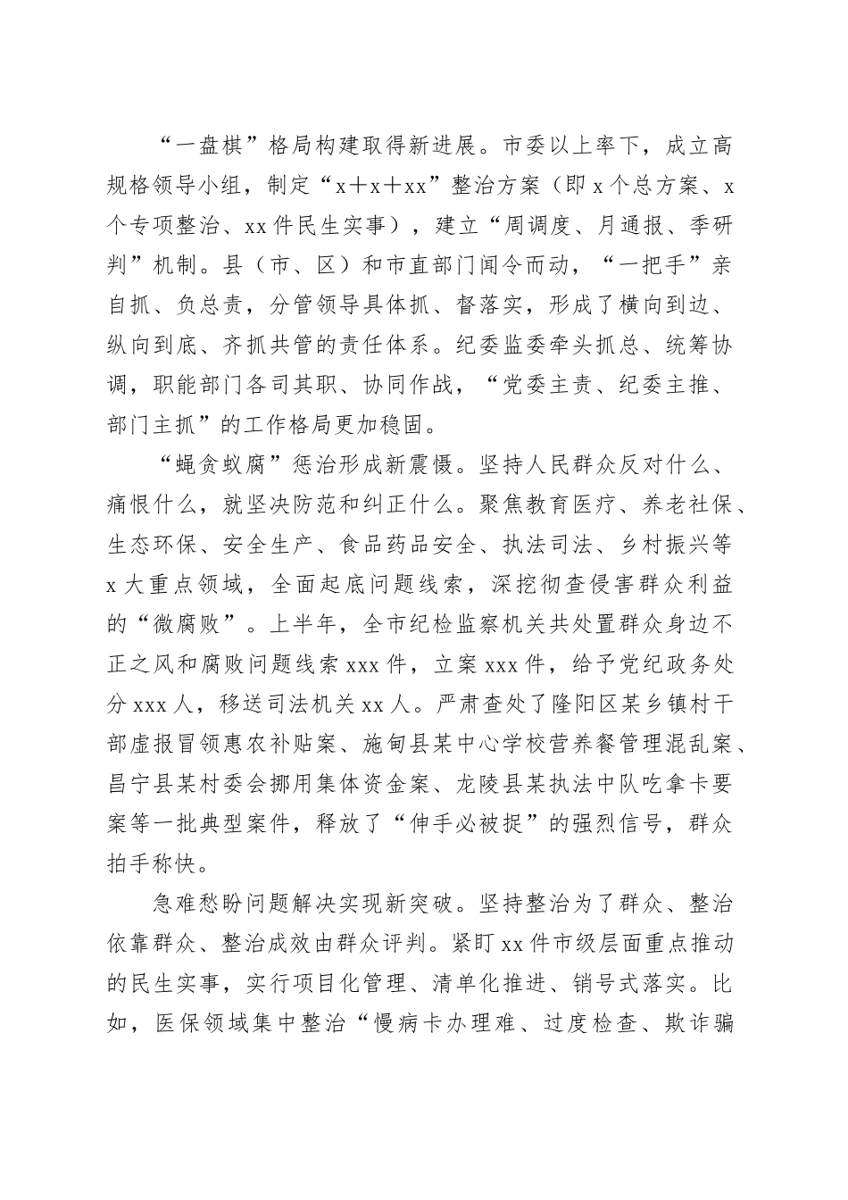 在全市集中整治群众身边不正之风和腐败问题工作推进会上的讲话_第2页