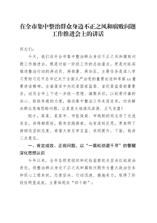 在全市集中整治群众身边不正之风和腐败问题工作推进会上的讲话