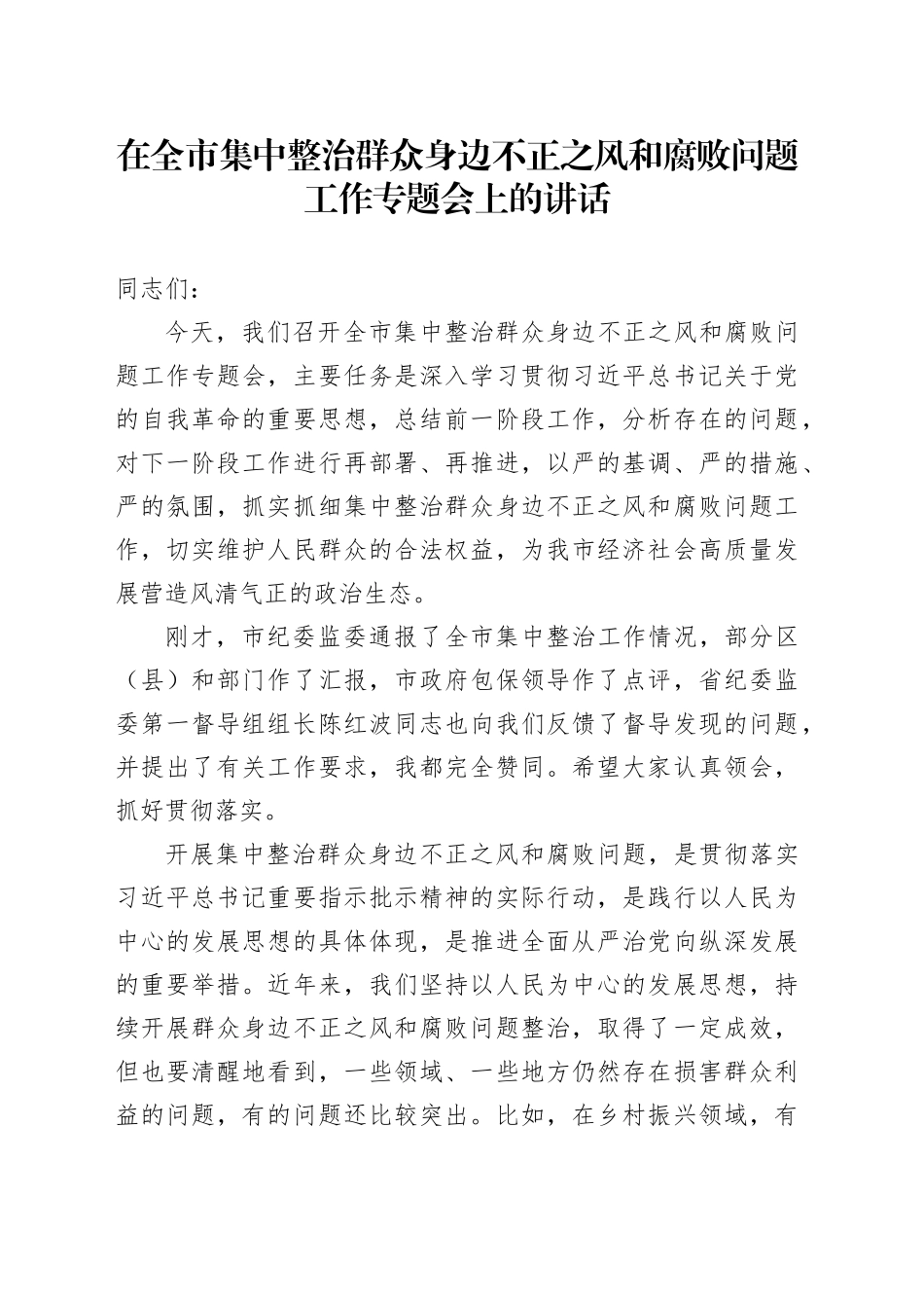 在全市集中整治群众身边不正之风和腐败问题工作专题会上的讲话_第1页