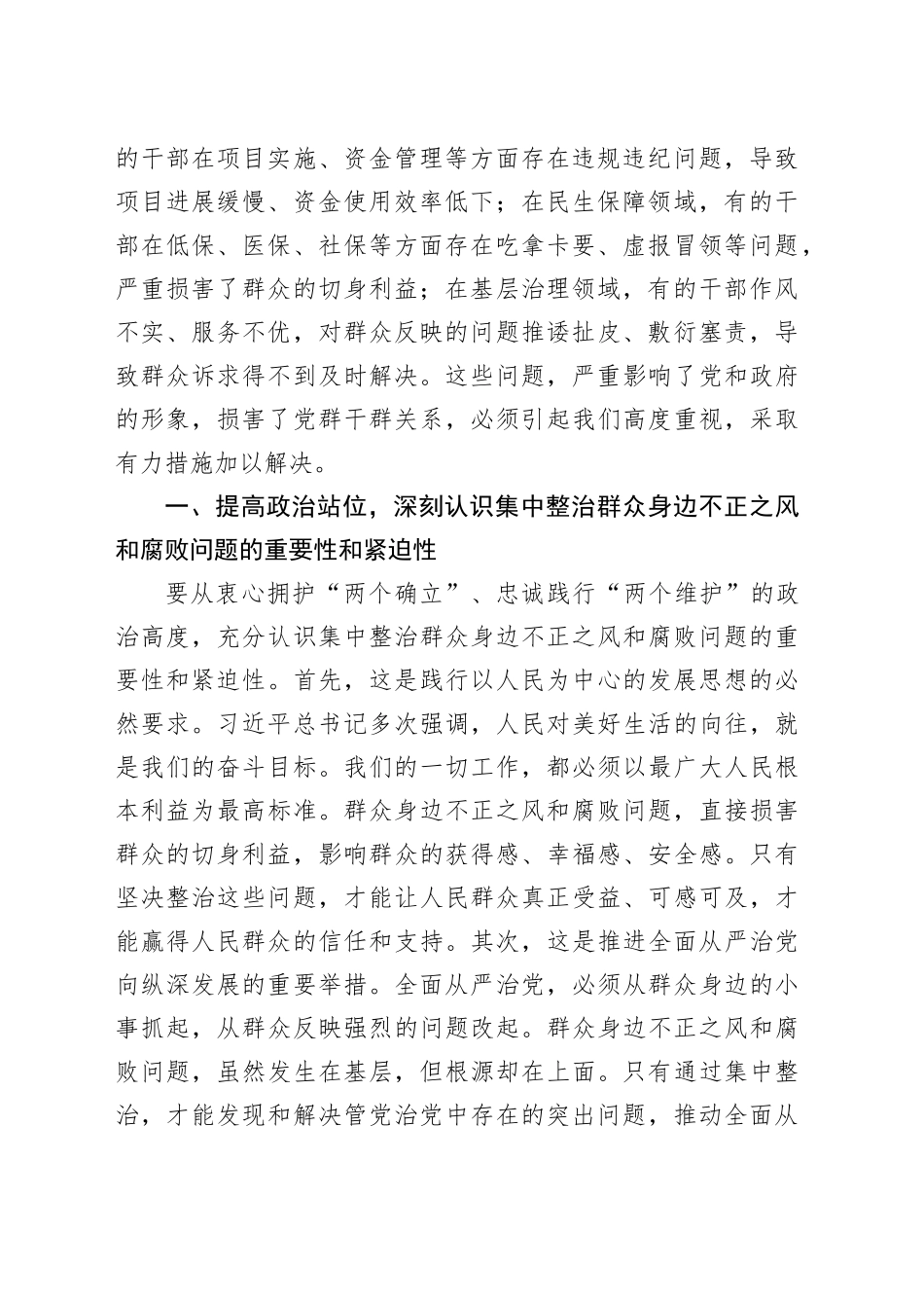 在全市集中整治群众身边不正之风和腐败问题工作专题会上的讲话_第2页