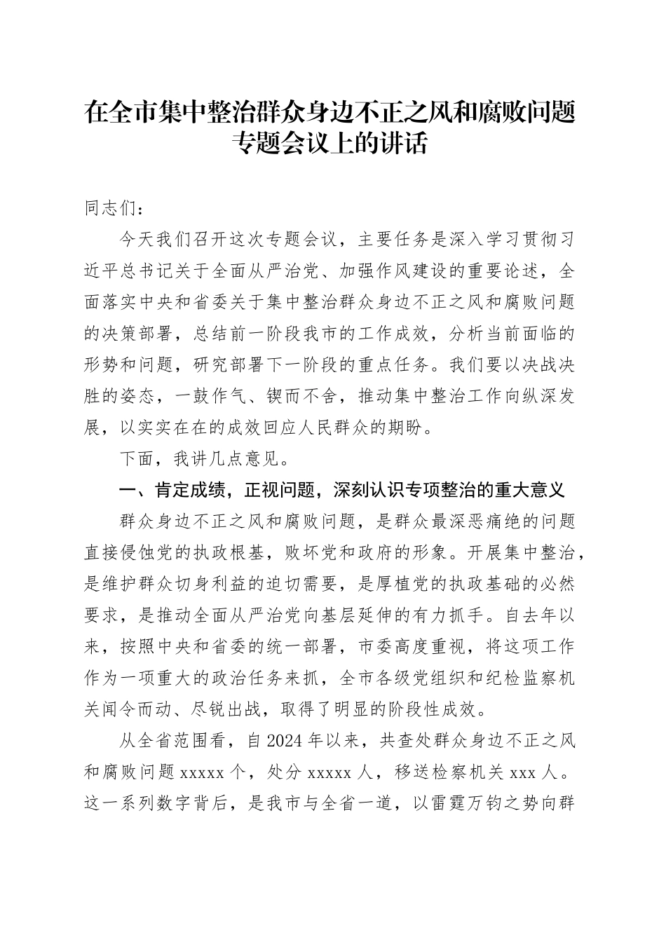 在全市集中整治群众身边不正之风和腐败问题专题会议上的讲话_第1页