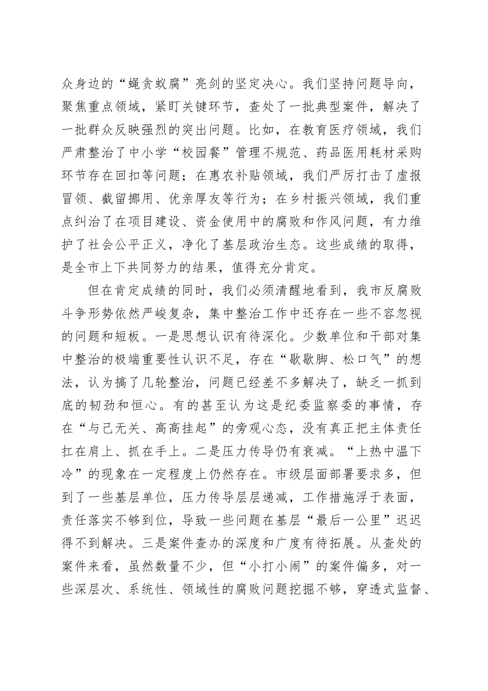 在全市集中整治群众身边不正之风和腐败问题专题会议上的讲话_第2页
