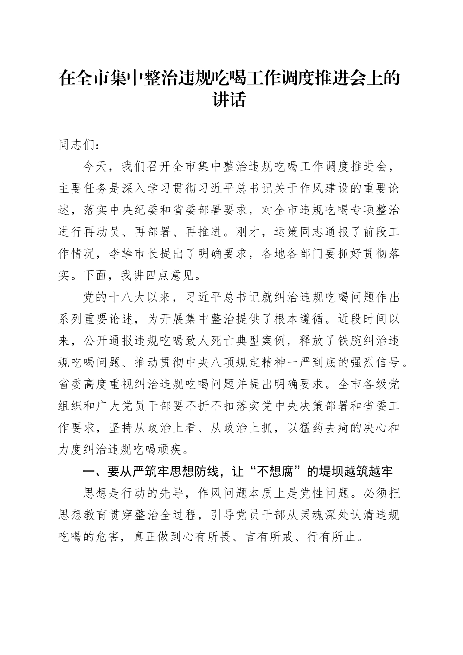 在全市集中整治违规吃喝工作调度推进会上的讲话_第1页
