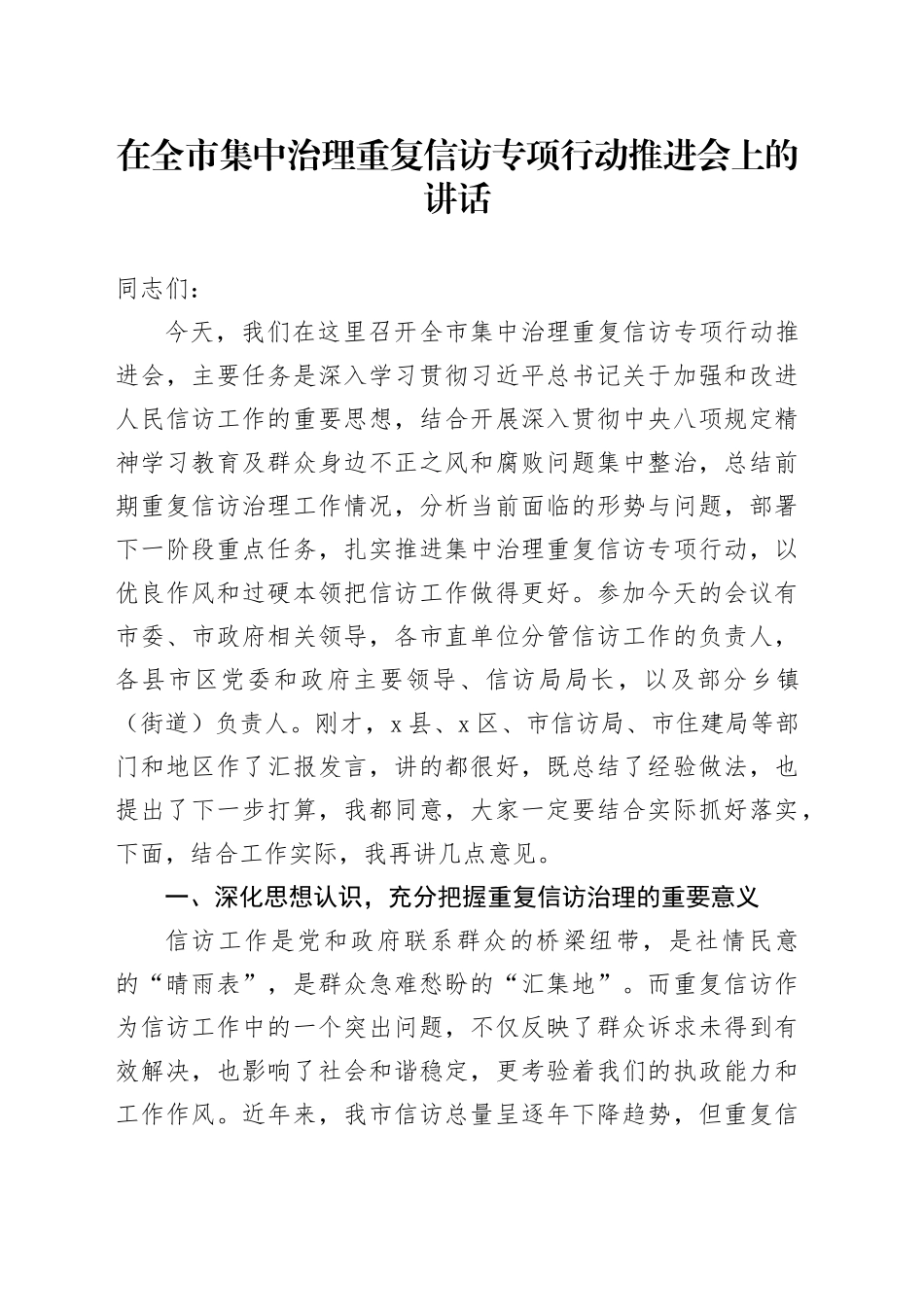 在全市集中治理重复信访专项行动推进会上的讲话_第1页