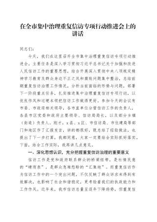 在全市集中治理重复信访专项行动推进会上的讲话