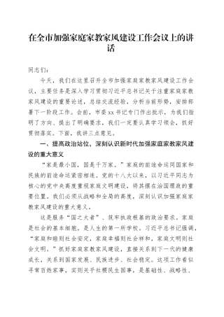 在全市加强家庭家教家风建设工作会议上的讲话