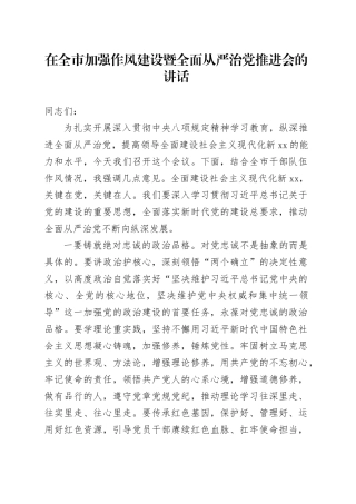 在全市加强作风建设暨全面从严治党推进会的讲话