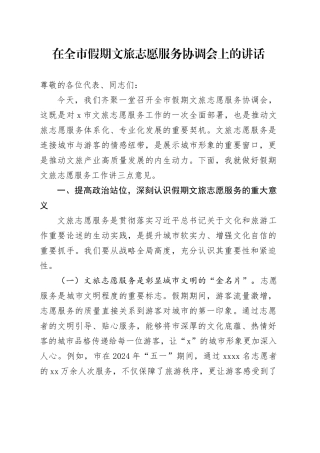 在全市假期文旅志愿服务协调会上的讲话