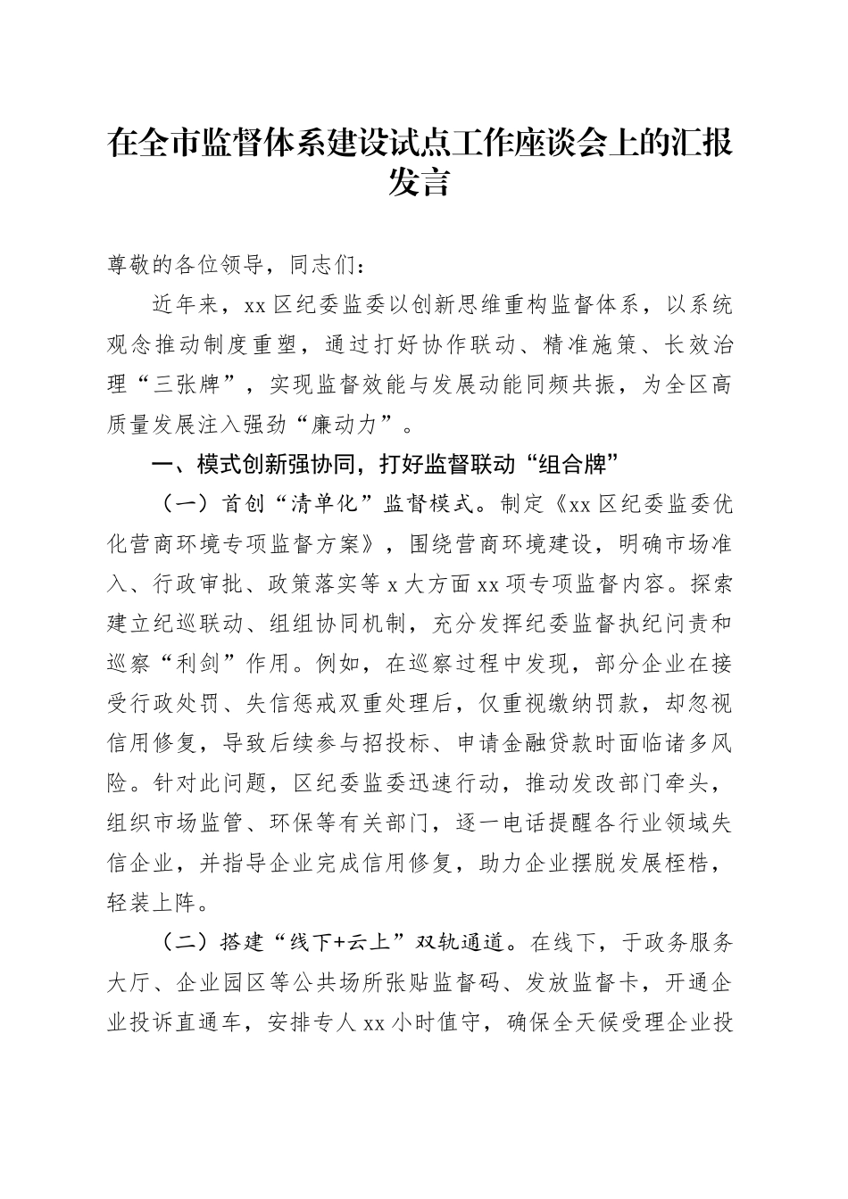 在全市监督体系建设试点工作座谈会上的汇报发言_第1页
