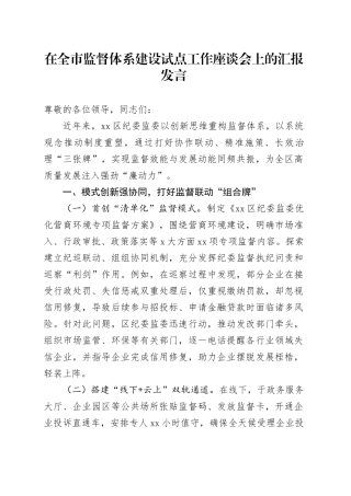 在全市监督体系建设试点工作座谈会上的汇报发言