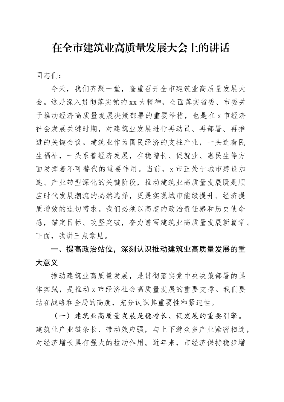 在全市建筑业高质量发展大会上的讲话_第1页