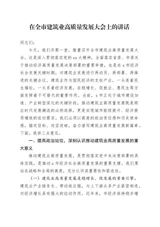 在全市建筑业高质量发展大会上的讲话