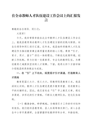 在全市教师人才队伍建设工作会议上的汇报发言
