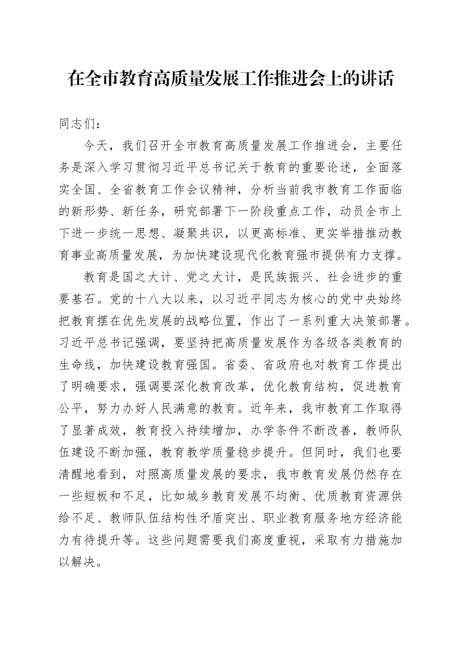 在全市教育高质量发展工作推进会上的讲话_第1页