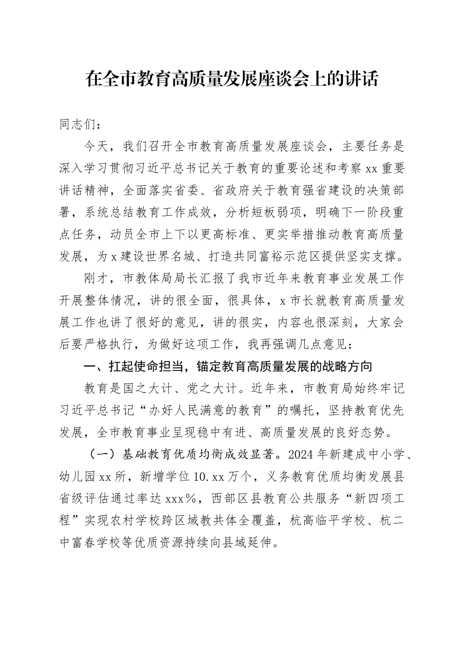 在全市教育高质量发展座谈会上的讲话_第1页