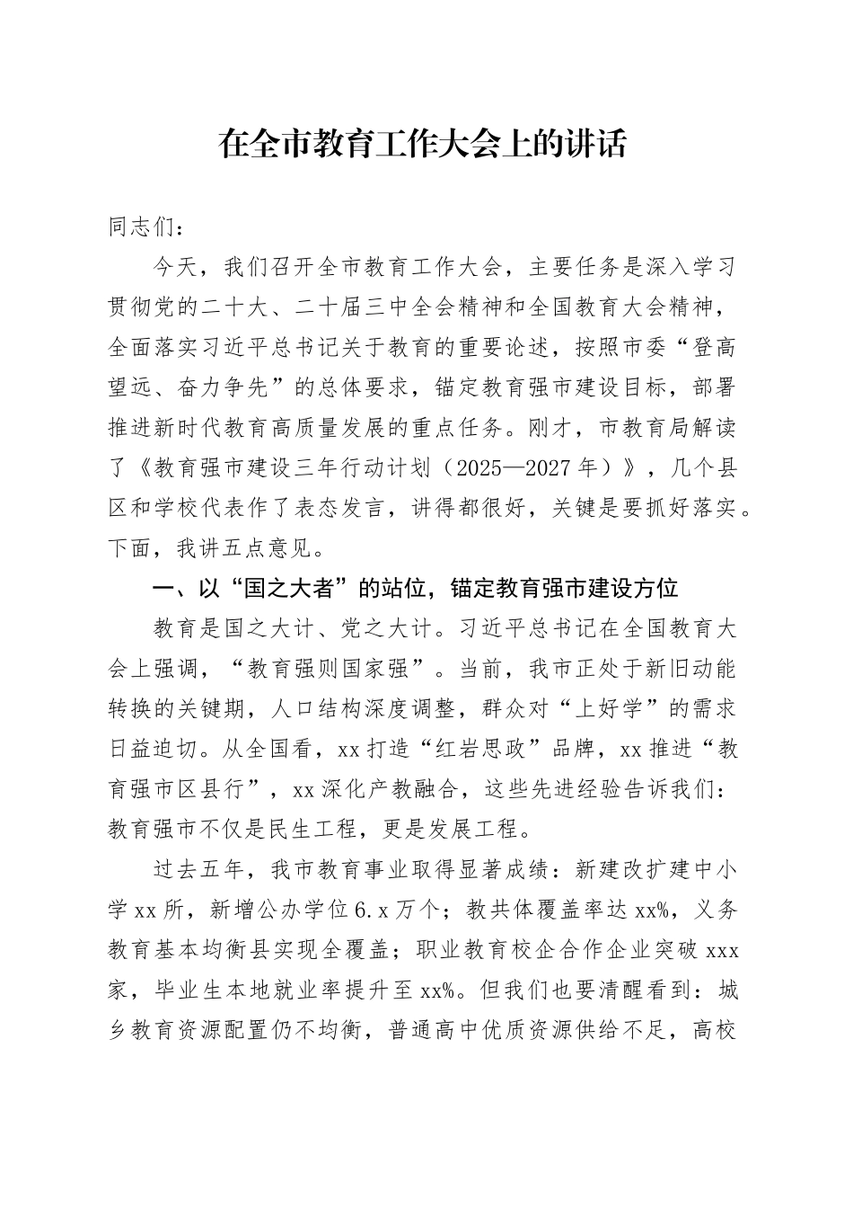 在全市教育工作大会上的讲话（2）_第1页