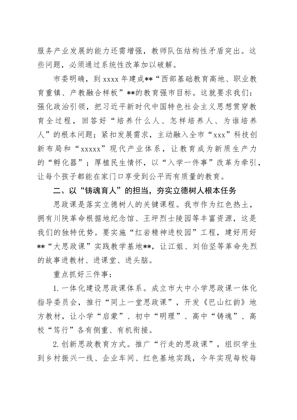 在全市教育工作大会上的讲话（2）_第2页