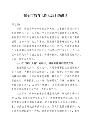 在全市教育工作大会上的讲话（2）