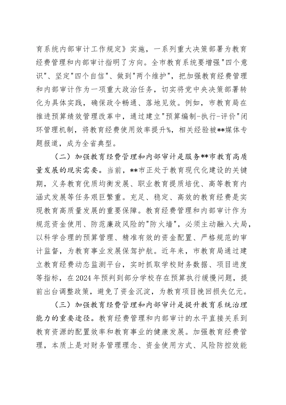 在全市教育经费管理和内部审计会议上的讲话_第2页