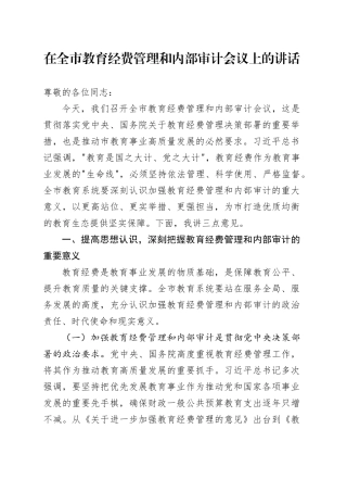 在全市教育经费管理和内部审计会议上的讲话