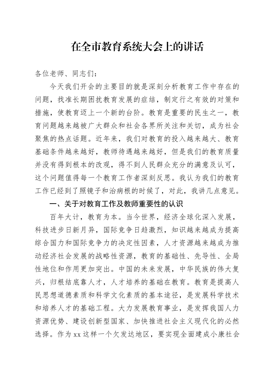 在全市教育系统大会上的讲话_第1页